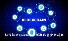 如何解决Tokenim无法提取资金的问题