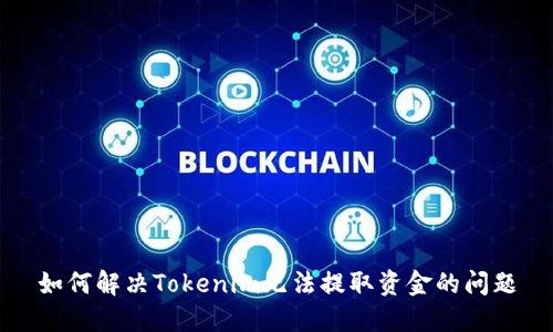 如何解决Tokenim无法提取资金的问题