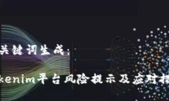 和关键词生成：Tokenim平台风险提示及应对措施