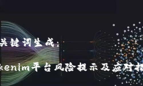 和关键词生成：

Tokenim平台风险提示及应对措施
