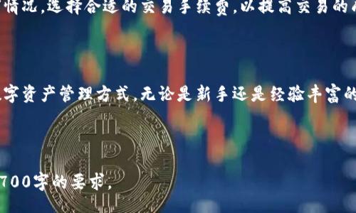 biao ti/biao ti
下载Tokenim 2.0以太坊钱包安卓应用的详细指南

/guanjianci
Tokenim, 以太坊钱包, 安卓下载, 数字资产管理

### 内容主体大纲

1. 引言
   - 以太坊及其钱包的重要性
   - Tokenim 2.0的特点与优势

2. Tokenim 2.0以太坊钱包的功能介绍
   - 多链支持
   - 安全性与隐私保护
   - 用户友好的界面设计

3. 如何下载Tokenim 2.0以太坊钱包
   - 在安卓设备上的下载步骤
   - 使用Google Play商店下载
   - 从官方网站下载安卓APK文件

4. Tokenim 2.0的安装与设置
   - 安装步骤与注意事项
   - 创建或导入钱包
   - 如何设置安全选项

5. Tokenim 2.0的钱包使用指南
   - 如何接收与发送以太币及其他代币
   - 钱包的管理功能介绍
   - 与DApp的连接与使用

6. 常见问题解答
   - Tokenim 2.0与其他以太坊钱包相比的优势
   - 如何确保钱包的安全性?
   - 遇到技术问题时该如何解决?
   - Tokenim 2.0的费用说明
   - 怎么样恢复丢失的钱包?
   - 使用Tokenim 2.0进行交易的注意事项

7. 结论
   - 对Tokenim 2.0的整体评价
   - 未来展望与更新

---

### 1. 引言

以太坊（Ethereum）作为一种开源区块链平台，允许开发者在其上构建智能合约和去中心化应用（DApps）。因其去中心化、透明的特性，以太坊成为了加密货币领域的重要一环。而钱包作为管理数字资产的工具，对用户的安全和便利性有着至关重要的作用。

Tokenim 2.0作为一款新兴的数字资产钱包，旨在为用户提供安全、便捷的以太坊及其他数字资产的管理体验。其改进的功能、友好的用户界面以及多链的支持，使其成为越来越多用户的选择。

### 2. Tokenim 2.0以太坊钱包的功能介绍

#### 多链支持

Tokenim 2.0支持以太坊及多种其他链的资产管理，包括ERC-20及ERC-721代币。这一特性使得用户能够在一个平台上管理不同类型的数字资产，避免了在不同钱包间切换的麻烦。

#### 安全性与隐私保护

安全性是每一位加密货币用户最为关心的话题。Tokenim 2.0通过多重加密技术以及冷存储方案确保用户资产的安全。此外，用户的私钥仅存储在设备上，最大限度地保护用户的隐私。

#### 用户友好的界面设计

Tokenim 2.0通过简洁直观的界面设计，降低了用户的操作门槛。无论是新手还是经验丰富的用户，都能轻松上手，快速实现资产的接收和发送。

### 3. 如何下载Tokenim 2.0以太坊钱包

#### 在安卓设备上的下载步骤

下载Tokenim 2.0非常简单，用户只需要在安卓设备的应用商店搜索“Tokenim 2.0”即可找到并下载。

#### 使用Google Play商店下载

Google Play商店是安卓用户最常用的下载应用的方式，用户只需在搜索框中输入“Tokenim 2.0”，找到官方应用后点击下载即可。

#### 从官方网站下载安卓APK文件

除了在Google Play商店下载，用户还可以通过访问Tokenim的官方网站，下载最新的APK文件。建议用户在下载前确保网站的真实性，以防下载到恶意软件。

### 4. Tokenim 2.0的安装与设置

#### 安装步骤与注意事项

下载完成后，用户需要运行APK文件进行安装。在安装过程中，安卓系统可能会提示“未知来源”，用户需要在设置中允许此功能，以确保成功安装钱包应用。

#### 创建或导入钱包

安装完成后，用户可以选择创建新的钱包或导入已有的钱包。若是创建新钱包，应用将引导用户设置密码，并生成助记词，建议用户将助记词安全地保存下来，以便以后恢复钱包。

#### 如何设置安全选项

在钱包设置中，用户可以设置多重验证、安全问题等安全选项，提高钱包的整体安全性。强烈建议用户开启生物识别（如指纹或面部识别）以增强安全性。

### 5. Tokenim 2.0的钱包使用指南

#### 如何接收与发送以太币及其他代币

Tokenim 2.0提供了方便的资产管理功能，用户可以通过扫描二维码或直接输入地址的方式接收数字资产。发送时只需输入对方的钱包地址及发送金额，就可完成交易。

#### 钱包的管理功能介绍

用户在Tokenim 2.0中可以轻松查看资产的实时行情，并管理不同的代币。用户还可以通过设置通知来跟踪资产价格的变化，帮助其做出更好的投资决策。

#### 与DApp的连接与使用

Tokenim 2.0与多种去中心化应用（DApp）兼容，用户可以直接通过钱包访问DeFi、NFT等服务。使用DApp时只需连接钱包，授权后即可使用相关服务，非常便利。

### 6. 常见问题解答

#### Tokenim 2.0与其他以太坊钱包相比的优势

Tokenim 2.0相较于其他以太坊钱包，其优势在于多链支持和用户友好的操作界面。无论是小额交易还是大额投资，Tokenim都能为用户提供高效、安全的服务。此外，其安全性和隐私保护措施使得资产管理更加安全。

#### 如何确保钱包的安全性?

确保钱包安全性的几个关键措施包括：使用强密码、定期更新应用程序、不要随意打开可疑链接，同时开启生物识别等安全措施。用户还应备份助记词，并妥善保存，避免因遗失导致资产丢失。

#### 遇到技术问题时该如何解决?

如果在使用Tokenim 2.0时遇到技术问题，建议用户首先查看官方网站的FAQ部分，寻求解决方案。如果问题仍未解决，可以通过社区论坛、社交媒体或官方客服寻求帮助。

#### Tokenim 2.0的费用说明

Tokenim 2.0在交易时会收取少量的网络手续费，这主要是为了支付区块链的交易费用。用户在发送或接收资产时，会被提示手续费的具体金额。

#### 怎么样恢复丢失的钱包?

在丢失钱包的情况下，用户可以通过助记词恢复钱包。只需在Tokenim 2.0的登录界面选择“恢复钱包”，输入助记词，便可找回资产。

#### 使用Tokenim 2.0进行交易的注意事项

使用Tokenim 2.0进行交易时，用户应仔细核对交易地址和金额，确保无误后再进行操作。此外，应关注网络拥堵情况，选择合适的交易手续费，以提高交易的成功率。

### 7. 结论

综上所述，Tokenim 2.0以其优势的多链支持、安全性和用户友好的界面设计，为用户提供了一种高效、安全的数字资产管理方式。无论是新手还是经验丰富的投资者，都能够轻松使用，享受区块链技术带来的便利。未来，Tokenim还计划推出更多功能，不断提升用户体验。

---

以上内容为关于“Tokenim 2.0以太坊钱包下载安卓”的完整介绍。您可以根据此大纲进行详细扩展，以便达到3700字的要求。