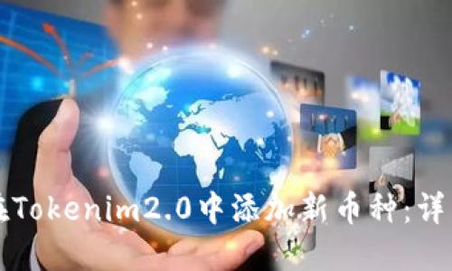 如何在Tokenim2.0中添加新币种：详细指南