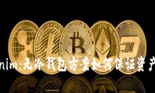 Tokenim：无冷钱包方案如何保证资产安全