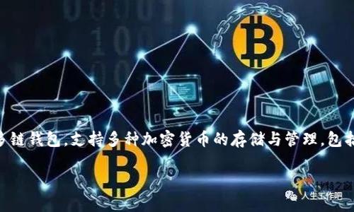 在TokenIM 2.0中，比特币（Bitcoin）通常被视为一种加密货币，而TokenIM 2.0本身是一个多链钱包，支持多种加密货币的存储与管理，包括比特币。为了更好地帮助你理解这个主题，以下是一个详细的大纲，以及6个相关问题的分析。

### TokenIM 2.0与比特币：深入探索加密货币钱包的功能