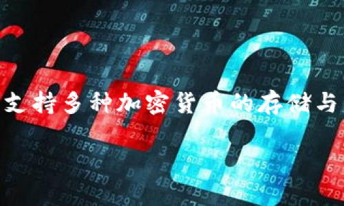 在TokenIM 2.0中，比特币（Bitcoin）通常被视为一种加密货币，而TokenIM 2.0本身是一个多链钱包，支持多种加密货币的存储与管理，包括比特币。为了更好地帮助你理解这个主题，以下是一个详细的大纲，以及6个相关问题的分析。

### TokenIM 2.0与比特币：深入探索加密货币钱包的功能