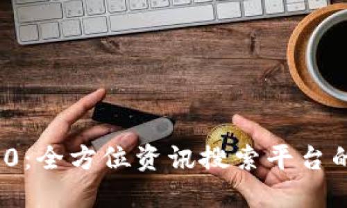 TokenIM 2.0：全方位资讯搜索平台的崛起与未来