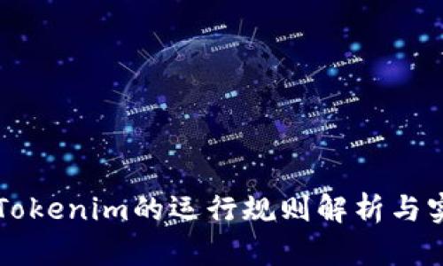 ### Tokenim的运行规则解析与实施指南