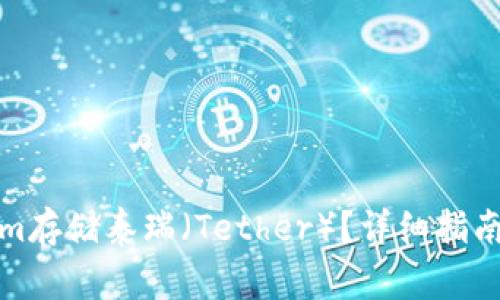如何使用Tokenim存储泰瑞（Tether）？详细指南与常见问题解答