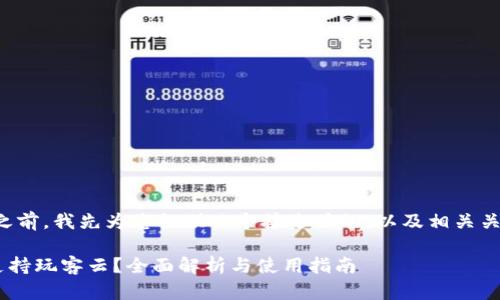 在回答您的问题之前，我先为您提供一个接近并的，以及相关关键词和内容大纲。

: tokenim是否支持玩客云？全面解析与使用指南