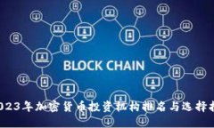  2023年加密货币投资机构排名与选择指南