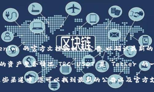 关于 TokenIm 2.0 中是否包含 TRC-USDT（即基于 TRON 网络的 USDT），需要查看 TokenIm 的官方文档或相关公告，以确认最新的支持币种和功能。

通常，在加密货币钱包或交易平台中，是否支持某种特定资产（如 TRC-USDT）取决于该平台的资产整合情况。TRC-USDT 是 Tether 的一种形式，并且与基于以太坊的 ERC-USDT 和基于 OMNI Layer 的 OMNI-USDT 等不同。

为了获取准确的信息，我建议您访问 TokenIm 的官方网站，或其社交媒体及社区渠道。在这些渠道中，您可以找到最新的公告以及官方支持的币种列表。如果您有其他问题或需要进一步了解，请告知我！