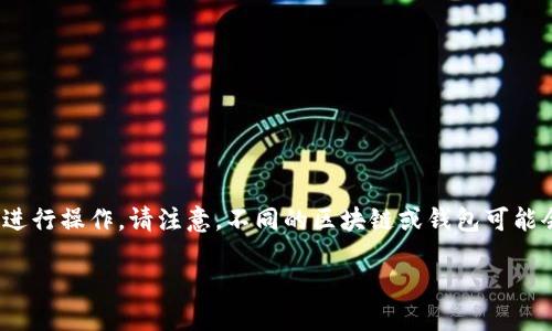 要将Tokenim 2.0的代币转账出去，您可以按照以下步骤进行操作。请注意，不同的区块链或钱包可能会有不同的操作方式，因此具体步骤可能因您的环境而异。

### 如何将Tokenim 2.0代币转账出去？