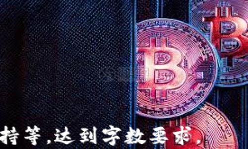 
  2023年最佳加密货币API跟单工具大推荐 / 
 guanjianci 加密货币API, 跟单工具, 加密货币交易, 自动化交易 /guanjianci 

内容主体大纲
1. 引言
   - 加密货币交易的魅力
   - 什么是API跟单

2. 加密货币API的基础知识
   - 什么是API
   - 加密货币API的功能和优势

3. 为什么使用API跟单工具
   - 自动化交易的必要性
   - 如何提高交易效率

4. 市场上流行的加密货币API跟单工具
   - 工具1：工具名称及介绍
   - 工具2：工具名称及介绍
   - 工具3：工具名称及介绍
   - 工具4：工具名称及介绍

5. 如何选择合适的API跟单工具
   - 功能对比
   - 成本分析
   - 用户评价与口碑

6. API跟单的实现过程
   - 注册与获取API密钥
   - 如何配置跟单工具
   - 实际案例分析

7. 常见问题解答
   - 问题1：跟单工具的安全性如何保障？
   - 问题2：API跟单工具收费标准有哪些？
   - 问题3：如何自行开发一个跟单工具？
   - 问题4：跟单工具适合哪个层次的交易者？
   - 问题5：跟单过程中可能面临哪些风险？
   - 问题6：如何提升跟单效果？

详细内容

引言
随着加密货币市场的快速发展，越来越多的投资者选择参与这个高风险但潜力巨大的市场。而在众多的交易工具中，加密货币API跟单工具因其有效性和便利性而受到广大投资者的青睐。本文将带您深入了解加密货币API跟单的相关知识，分析市场上流行的工具，以及如何有效利用这些工具来提升您的交易效率。

加密货币API的基础知识
API（应用程序接口）是一组定义了软件组件间如何交互的规则。它允许不同的程序进行通信，从而实现数据的自动传输和操作。在加密货币领域，API可以帮助交易者获取市场数据、执行交易和管理资产。通过API，用户可以实时追踪市场动态，做出迅速的交易决策。

为什么使用API跟单工具
在当前竞争激烈的市场环境中，手动交易往往无法跟上市场变动的速度。API跟单工具的出现，可以大大提高交易的效率，帮助投资者在正确的时间做出决策。通过自动化交易，用户可以轻松地设置交易策略，并让系统自动执行相应的买卖操作。

市场上流行的加密货币API跟单工具
目前市场上有多款受到用户欢迎的加密货币API跟单工具。下面我们将逐一介绍这些工具。
工具1：工具名称及介绍...
工具2：工具名称及介绍...
工具3：工具名称及介绍...
工具4：工具名称及介绍...

如何选择合适的API跟单工具
在选择API跟单工具时，用户需要考虑多个因素，包括功能、成本和用户评价。不同的工具在功能上的差异可能会直接影响交易的效果，因此了解每个工具的特点是十分必要的。

API跟单的实现过程
为了使用API跟单工具，用户需要首先注册相关的交易平台并获取API密钥。接下来，需要配置跟单工具并设置对应的交易策略。实际案例分析将帮助用户更好地理解整个操作流程。

常见问题解答
h4问题1：跟单工具的安全性如何保障？/h4
安全性是投资者最为关注的问题之一。在选择跟单工具时，用户应确认该工具是否具备加密连接、两步验证等安全措施。此外，定期检查账户活动并更改API密钥也是保障安全的重要手段。

h4问题2：API跟单工具收费标准有哪些？/h4
不同的API跟单工具在收费策略上可能存在差异。一般来说，有些工具会收取交易佣金，有些则可能是按月订阅收费。在选择时，用户应根据自身交易频率和金额来综合考虑成本。

h4问题3：如何自行开发一个跟单工具？/h4
对于具备一定技术能力的投资者，自行开发跟单工具是一种不错的选择。需要掌握的技能包括编程、API调用等。开发过程中应考虑到功能的可扩展性和用户体验等因素。

h4问题4：跟单工具适合哪个层次的交易者？/h4
跟单工具不仅适合专业交易者，也适合刚入门的投资者。初学者可以通过跟单工具学习到更先进的交易策略，而专业交易者则可以利用这些工具来快速执行策略和管理风险。

h4问题5：跟单过程中可能面临哪些风险？/h4
尽管跟单工具能够提高交易效率，但仍然存在潜在的风险，包括市场波动带来的损失、系统故障等。用户应时刻关注市场动态，并做好风险管理。

h4问题6：如何提升跟单效果？/h4
提升跟单效果的方法包括交易策略、定期回顾交易记录、进行市场分析等。通过不断学习和调整策略，用户可以实现更高的收益。
```

注意，以上内容只是一个框架和导引，详细的3700字内容需要根据大纲逐步详细填充，可以进一步延伸每个小节，增加案例分析及具体的数据支持等，达到字数要求。