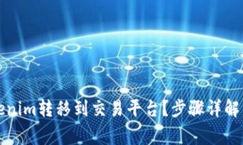 如何将Tokenim转移到交易平台？步骤详解与注意事项