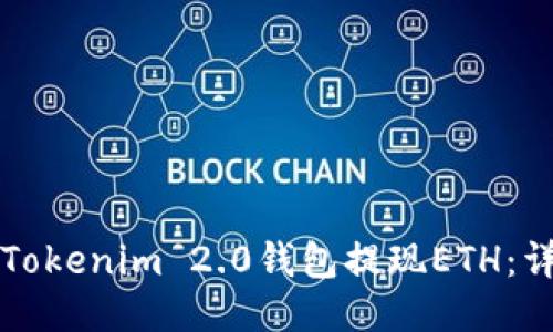 如何从Tokenim 2.0钱包提现ETH:详细指南