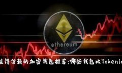 2023年值得信赖的加密钱包推荐：哪些钱包比Tok