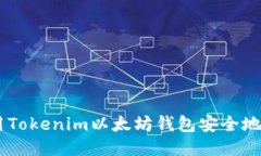 如何使用Tokenim以太坊钱包安全地买入ETH