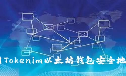 如何使用Tokenim以太坊钱包安全地买入ETH