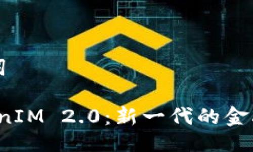 ### 与关键词

品味FIL的TokenIM 2.0：新一代的金融科技解决方案