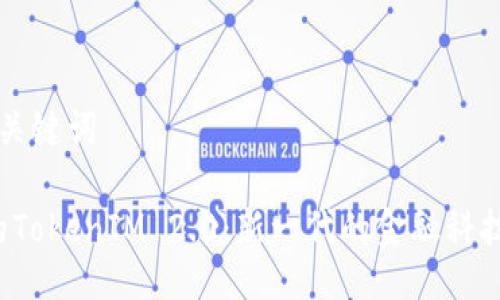 ### 与关键词

品味FIL的TokenIM 2.0：新一代的金融科技解决方案