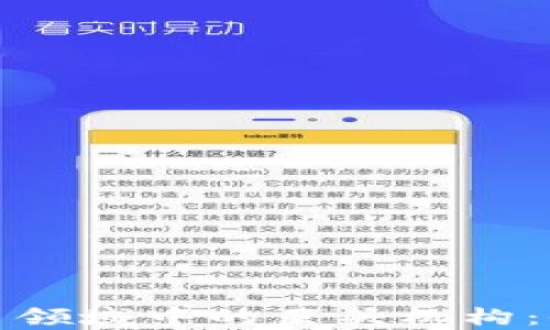 
加密货币领域中的巨头机构：全面解析