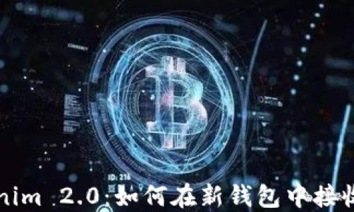 
Tokenim 2.0：如何在新钱包中接收新币