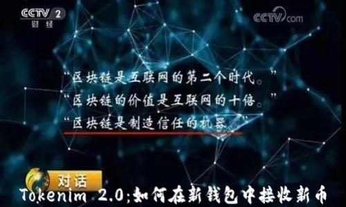 
Tokenim 2.0：如何在新钱包中接收新币