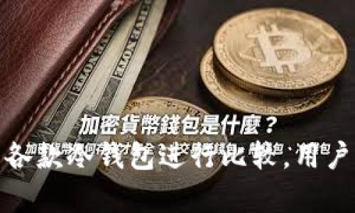   选择合适的Tokenim冷钱包：全面解析与推荐 / 

 guanjianci Tokenim冷钱包, 冷钱包推荐, 数字货币安全, 加密资产管理 /guanjianci 

### 内容主体大纲

1. **引言**
   - 介绍冷钱包的重要性
   - Tokenim冷钱包的市场现状

2. **什么是冷钱包？**
   - 定义与工作原理
   - 冷钱包与热钱包的区别

3. **Tokenim冷钱包的优势**
   - 高级别安全性
   - 用户友好的界面
   - 支持多种数字货币

4. **市场上几款热门Tokenim冷钱包比较**
   - 钱包A的特点与使用体验
   - 钱包B的特点与使用体验
   - 钱包C的特点与使用体验

5. **如何选择适合自己的Tokenim冷钱包**
   - 用户需求分析
   - 预算考虑
   - 兼容性问题

6. **Tokenim冷钱包的设置与管理**
   - 开箱与安装
   - 钱包的备份与恢复
   - 日常管理技巧

7. **常见问题解答**
   - 问题1：冷钱包能完全保障资金安全吗？
   - 问题2：Tokenim冷钱包如何防止黑客攻击？
   - 问题3：如何备份Tokenim冷钱包？
   - 问题4：冷钱包的使用成本如何？
   - 问题5：Tokenim冷钱包能支持哪些数字货币？
   - 问题6：如何选择适合自己的冷钱包？

8. **结论与推荐**
   - 总结Tokenim冷钱包的特点
   - 最后的选择建议和使用心得
  
---

### 引言

在如今数字货币愈发普及的时代，许多用户开始重视如何保护自己的虚拟资产。这时，冷钱包作为一种安全的资产存储方式，正日益被广大投资者所青睐。Tokenim作为冷钱包领域的一款知名品牌，它的多样化选择和强大的安全性使得用户可以放心地存储各种数字货币。本文将深入探讨Tokenim冷钱包的选购指南，为用户提供详尽的推荐和实用的使用技巧。

### 什么是冷钱包？

冷钱包的定义与工作原理
冷钱包是指一种不连接互联网的加密货币存储设备，用于存储比特币、以太坊等数字资产。它的工作原理是通过多种加密技术将用户的私钥保存在离线状态，确保不会受到网络攻击的威胁。

冷钱包与热钱包的区别
热钱包是指与互联网连接的数字货币钱包，便于频繁交易，但容易受到攻击；而冷钱包由于不联网，具有更高的安全性，更加适合长期持有和存储大额资产。

### Tokenim冷钱包的优势

高级别安全性
Tokenim冷钱包通过硬件加密、密码保护和双重验证等多重安全措施，大幅提升用户资产的保护水平，确保用户的资金不受损失。

用户友好的界面
Tokenim致力于为用户提供简洁易用的界面，使得即使是新手用户也能轻松上手，进行资产的管理和交易。

支持多种数字货币
Tokenim冷钱包支持多种主流数字货币的存储，使得用户可以在一个钱包中管理不同的资产，提高了使用的便利性。

### 市场上几款热门Tokenim冷钱包比较

钱包A的特点与使用体验
钱包A以其高度的安全性和易用性受到许多用户青睐。它支持多种类型的数字货币，并且其安全性设计独特，能够有效防止黑客攻击。

钱包B的特点与使用体验
钱包B同样受到用户的信任，特点是用户界面友好，操作简单。它的安全性虽逊色于钱包A，但也提供了充足的保护措施。

钱包C的特点与使用体验
钱包C较为便宜，适合预算较低的用户。虽然安全性和功能性稍有欠缺，但如果是小额投资用户，依然能够满足其基本需求。

### 如何选择适合自己的Tokenim冷钱包

用户需求分析
在选择冷钱包时，首先要明白自己的需求。例如，高安全性、特定的数字货币支持，会大大影响最终选择。

预算考虑
不同品牌与型号的冷钱包价格差异较大，根据个人经济情况进行适当选择，是非常必要的。

兼容性问题
确保所选冷钱包与自己持有的数字货币兼容，是选择钱包时非常重要的一步。

### Tokenim冷钱包的设置与管理

开箱与安装
Tokenim冷钱包便于携带，开箱后用户应遵循说明书提示进行初步设定，以确保安全性。

钱包的备份与恢复
备份是保护资产安全的关键步骤，用户务必定期进行备份，并妥善保管恢复代码。

日常管理技巧
除了安全性，日常管理也不可忽视，建议用户定期检查资产余额，确保资产安全。

### 常见问题解答

#### 问题1：冷钱包能完全保障资金安全吗？
冷钱包虽然提供了相对较高的安全保障，但并不意味着绝对安全。用户的操作、备份和设备管理同样影响资产安全。在全面保护的前提下，如何使用冷钱包至关重要。例如，不要随意分享自己的私钥，并定期检查存储设备的健康状况。

#### 问题2：Tokenim冷钱包如何防止黑客攻击？
Tokenim冷钱包通过多层加密和物理安全设计来防止黑客攻击。此外，用户在使用时应积极关注防钓鱼和防诈骗手段。定期更新设备的固件，也是维护安全的重要措施。

#### 问题3：如何备份Tokenim冷钱包？
备份Tokenim冷钱包通常包括记录助记词和恢复码，用户务必要将这些信息妥善保管，并避免在网络上共享。定期检查备份的有效性，并进行更新可以确保资产安全。

#### 问题4：冷钱包的使用成本如何？
冷钱包的使用成本主要包括初始购买价格、可能的维护费用以及使用过程中的交易费用。虽然冷钱包的初始投资较高，但从长期来看，其提供的安全性和便捷性通常能够抵消这部分成本。

#### 问题5：Tokenim冷钱包能支持哪些数字货币？
Tokenim冷钱包支持多种流行的数字货币，包括比特币、以太坊和众多ERC20代币等。具体支持情况可能依据型号而有所差异，用户应在购买前查阅相关资料。

#### 问题6：如何选择适合自己的冷钱包？
选择适合自己的冷钱包需要考虑多个方面，例如预算、支持的数字货币种类、设备的安全性以及个人使用习惯等。建议用户结合自身需求进行综合评估。

### 结论与推荐

在选择Tokenim冷钱包时，了解其特点与限制至关重要。冷钱包作为安全的数字资产存储方案，让我们在将来在数字货币领域中行走得既自信又安全。通过对市场上的各款冷钱包进行比较，用户可以找到最适合自己的那一款。最终，希望用户能够智慧地管理自己的数字资产，实现财富的保值增值。