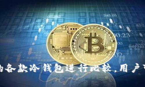   选择合适的Tokenim冷钱包：全面解析与推荐 / 

 guanjianci Tokenim冷钱包, 冷钱包推荐, 数字货币安全, 加密资产管理 /guanjianci 

### 内容主体大纲

1. **引言**
   - 介绍冷钱包的重要性
   - Tokenim冷钱包的市场现状

2. **什么是冷钱包？**
   - 定义与工作原理
   - 冷钱包与热钱包的区别

3. **Tokenim冷钱包的优势**
   - 高级别安全性
   - 用户友好的界面
   - 支持多种数字货币

4. **市场上几款热门Tokenim冷钱包比较**
   - 钱包A的特点与使用体验
   - 钱包B的特点与使用体验
   - 钱包C的特点与使用体验

5. **如何选择适合自己的Tokenim冷钱包**
   - 用户需求分析
   - 预算考虑
   - 兼容性问题

6. **Tokenim冷钱包的设置与管理**
   - 开箱与安装
   - 钱包的备份与恢复
   - 日常管理技巧

7. **常见问题解答**
   - 问题1：冷钱包能完全保障资金安全吗？
   - 问题2：Tokenim冷钱包如何防止黑客攻击？
   - 问题3：如何备份Tokenim冷钱包？
   - 问题4：冷钱包的使用成本如何？
   - 问题5：Tokenim冷钱包能支持哪些数字货币？
   - 问题6：如何选择适合自己的冷钱包？

8. **结论与推荐**
   - 总结Tokenim冷钱包的特点
   - 最后的选择建议和使用心得
  
---

### 引言

在如今数字货币愈发普及的时代，许多用户开始重视如何保护自己的虚拟资产。这时，冷钱包作为一种安全的资产存储方式，正日益被广大投资者所青睐。Tokenim作为冷钱包领域的一款知名品牌，它的多样化选择和强大的安全性使得用户可以放心地存储各种数字货币。本文将深入探讨Tokenim冷钱包的选购指南，为用户提供详尽的推荐和实用的使用技巧。

### 什么是冷钱包？

冷钱包的定义与工作原理
冷钱包是指一种不连接互联网的加密货币存储设备，用于存储比特币、以太坊等数字资产。它的工作原理是通过多种加密技术将用户的私钥保存在离线状态，确保不会受到网络攻击的威胁。

冷钱包与热钱包的区别
热钱包是指与互联网连接的数字货币钱包，便于频繁交易，但容易受到攻击；而冷钱包由于不联网，具有更高的安全性，更加适合长期持有和存储大额资产。

### Tokenim冷钱包的优势

高级别安全性
Tokenim冷钱包通过硬件加密、密码保护和双重验证等多重安全措施，大幅提升用户资产的保护水平，确保用户的资金不受损失。

用户友好的界面
Tokenim致力于为用户提供简洁易用的界面，使得即使是新手用户也能轻松上手，进行资产的管理和交易。

支持多种数字货币
Tokenim冷钱包支持多种主流数字货币的存储，使得用户可以在一个钱包中管理不同的资产，提高了使用的便利性。

### 市场上几款热门Tokenim冷钱包比较

钱包A的特点与使用体验
钱包A以其高度的安全性和易用性受到许多用户青睐。它支持多种类型的数字货币，并且其安全性设计独特，能够有效防止黑客攻击。

钱包B的特点与使用体验
钱包B同样受到用户的信任，特点是用户界面友好，操作简单。它的安全性虽逊色于钱包A，但也提供了充足的保护措施。

钱包C的特点与使用体验
钱包C较为便宜，适合预算较低的用户。虽然安全性和功能性稍有欠缺，但如果是小额投资用户，依然能够满足其基本需求。

### 如何选择适合自己的Tokenim冷钱包

用户需求分析
在选择冷钱包时，首先要明白自己的需求。例如，高安全性、特定的数字货币支持，会大大影响最终选择。

预算考虑
不同品牌与型号的冷钱包价格差异较大，根据个人经济情况进行适当选择，是非常必要的。

兼容性问题
确保所选冷钱包与自己持有的数字货币兼容，是选择钱包时非常重要的一步。

### Tokenim冷钱包的设置与管理

开箱与安装
Tokenim冷钱包便于携带，开箱后用户应遵循说明书提示进行初步设定，以确保安全性。

钱包的备份与恢复
备份是保护资产安全的关键步骤，用户务必定期进行备份，并妥善保管恢复代码。

日常管理技巧
除了安全性，日常管理也不可忽视，建议用户定期检查资产余额，确保资产安全。

### 常见问题解答

#### 问题1：冷钱包能完全保障资金安全吗？
冷钱包虽然提供了相对较高的安全保障，但并不意味着绝对安全。用户的操作、备份和设备管理同样影响资产安全。在全面保护的前提下，如何使用冷钱包至关重要。例如，不要随意分享自己的私钥，并定期检查存储设备的健康状况。

#### 问题2：Tokenim冷钱包如何防止黑客攻击？
Tokenim冷钱包通过多层加密和物理安全设计来防止黑客攻击。此外，用户在使用时应积极关注防钓鱼和防诈骗手段。定期更新设备的固件，也是维护安全的重要措施。

#### 问题3：如何备份Tokenim冷钱包？
备份Tokenim冷钱包通常包括记录助记词和恢复码，用户务必要将这些信息妥善保管，并避免在网络上共享。定期检查备份的有效性，并进行更新可以确保资产安全。

#### 问题4：冷钱包的使用成本如何？
冷钱包的使用成本主要包括初始购买价格、可能的维护费用以及使用过程中的交易费用。虽然冷钱包的初始投资较高，但从长期来看，其提供的安全性和便捷性通常能够抵消这部分成本。

#### 问题5：Tokenim冷钱包能支持哪些数字货币？
Tokenim冷钱包支持多种流行的数字货币，包括比特币、以太坊和众多ERC20代币等。具体支持情况可能依据型号而有所差异，用户应在购买前查阅相关资料。

#### 问题6：如何选择适合自己的冷钱包？
选择适合自己的冷钱包需要考虑多个方面，例如预算、支持的数字货币种类、设备的安全性以及个人使用习惯等。建议用户结合自身需求进行综合评估。

### 结论与推荐

在选择Tokenim冷钱包时，了解其特点与限制至关重要。冷钱包作为安全的数字资产存储方案，让我们在将来在数字货币领域中行走得既自信又安全。通过对市场上的各款冷钱包进行比较，用户可以找到最适合自己的那一款。最终，希望用户能够智慧地管理自己的数字资产，实现财富的保值增值。