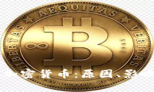 跌下神坛的加密货币：原因、影响与未来展望