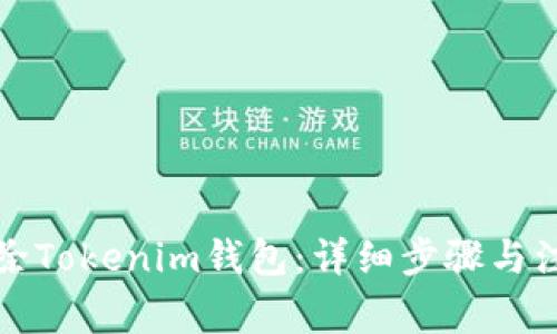 如何删除Tokenim钱包：详细步骤与注意事项