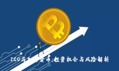 ICO与加密货币：投资机会与风险解析