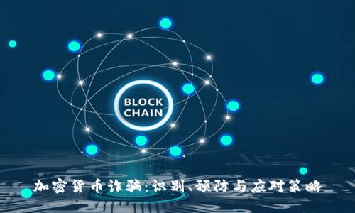 加密货币诈骗：识别、预防与应对策略