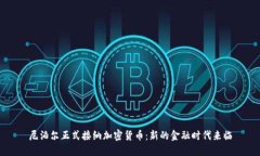 尼泊尔正式接纳加密货币：新的金融时代来临
