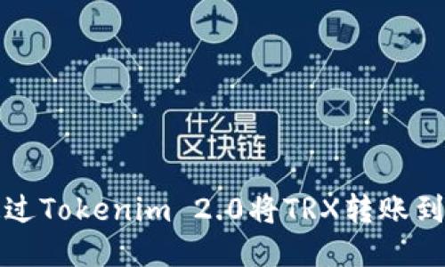 如何通过Tokenim 2.0将TRX转账到交易所