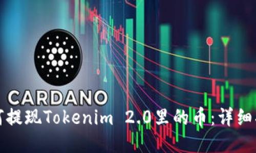 如何提现Tokenim 2.0里的币：详细指南