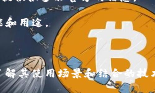 要确定“tokenim”是否具有定位功能，首先需要了解“tokenim”指的是什么。假设“tokenim”是指一种数字资产或区块链项目的名称，接下来我们将讨论与其相关的定位功能。然而，如果“tokenim”指的是某个具体的软件或应用，请提供更多背景信息，以便能更准确地回答。

### 1. 关于tokenim的定位功能

如果“tokenim”是一个区块链项目或加密货币，它本身可能不会直接有定位功能，但以下几点可能与其相关：

- **区块链数据透明性**：一些区块链项目允许用户追踪资产的转移历史，这种透明度可以在一定程度上服务于定位相关的需求，尤其是在金融合规和资产追踪等场景中。

- **地理位置数据的使用**：某些区块链项目可能与物联网(IoT)设备结合，借助这些设备，能够收集和使用地理位置信息。这种结合可以实现资产的实时追踪。

- **交易位置的确认**：在某些区块链网络中，交易可能包含有关发起交易的设备或用户地理位置的元数据，虽然这不等同于实时追踪，但可以提供某种程度的定位信息。

### 2. 如何确认tokenim的功能

确认“tokenim”的具体定位功能可以采用以下几种方法：

- **查阅官方文档**：访问“tokenim”的官方网站或白皮书，通常会详细说明其核心功能和特性，包括是否支持定位。

- **社区讨论**：参与相关的社区论坛或社交媒体讨论，了解其他用户的经验和建议。区块链项目通常有活跃的社区，能够提供很多非官方的信息。

- **技术评估**：如果你有技术能力，可以自行评估“tokenim”的代码库（如果是开源的）。这样可以深入了解其潜在的功能和用途。

### 3. 结论

总体来说，是否具有定位功能取决于“tokenim”的性质及其在实现过程中的设计方向。如果是区块链项目，需要更深入地了解其使用场景和结合的技术。如果对“tokenim”有具体的定义或问题方向，欢迎提供更多信息，我将乐意为您解答！