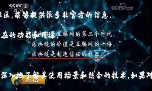 要确定“tokenim”是否具有定位功能，首先需要了解“tokenim”指的是什么。假设“tokenim”是指一种数字资产或区块链项目的名称，接下来我们将讨论与其相关的定位功能。然而，如果“tokenim”指的是某个具体的软件或应用，请提供更多背景信息，以便能更准确地回答。

### 1. 关于tokenim的定位功能

如果“tokenim”是一个区块链项目或加密货币，它本身可能不会直接有定位功能，但以下几点可能与其相关：

- **区块链数据透明性**：一些区块链项目允许用户追踪资产的转移历史，这种透明度可以在一定程度上服务于定位相关的需求，尤其是在金融合规和资产追踪等场景中。

- **地理位置数据的使用**：某些区块链项目可能与物联网(IoT)设备结合，借助这些设备，能够收集和使用地理位置信息。这种结合可以实现资产的实时追踪。

- **交易位置的确认**：在某些区块链网络中，交易可能包含有关发起交易的设备或用户地理位置的元数据，虽然这不等同于实时追踪，但可以提供某种程度的定位信息。

### 2. 如何确认tokenim的功能

确认“tokenim”的具体定位功能可以采用以下几种方法：

- **查阅官方文档**：访问“tokenim”的官方网站或白皮书，通常会详细说明其核心功能和特性，包括是否支持定位。

- **社区讨论**：参与相关的社区论坛或社交媒体讨论，了解其他用户的经验和建议。区块链项目通常有活跃的社区，能够提供很多非官方的信息。

- **技术评估**：如果你有技术能力，可以自行评估“tokenim”的代码库（如果是开源的）。这样可以深入了解其潜在的功能和用途。

### 3. 结论

总体来说，是否具有定位功能取决于“tokenim”的性质及其在实现过程中的设计方向。如果是区块链项目，需要更深入地了解其使用场景和结合的技术。如果对“tokenim”有具体的定义或问题方向，欢迎提供更多信息，我将乐意为您解答！