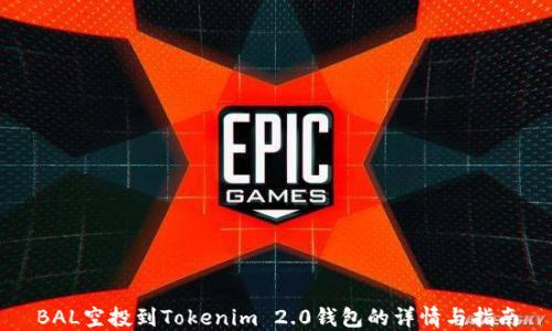 
BAL空投到Tokenim 2.0钱包的详情与指南