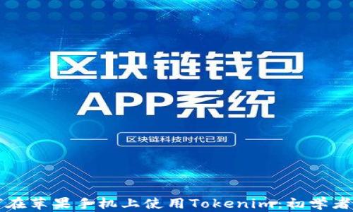 
如何在苹果手机上使用Tokenim：初学者指南