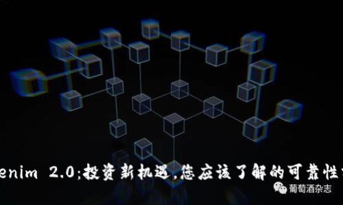 Tokenim 2.0：投资新机遇，您应该了解的可靠性分析