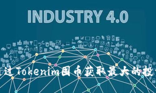 如何通过Tokenim囤币获取最大的投资收益