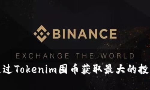如何通过Tokenim囤币获取最大的投资收益