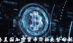 2023年美国加密货币价格走势分析及预测