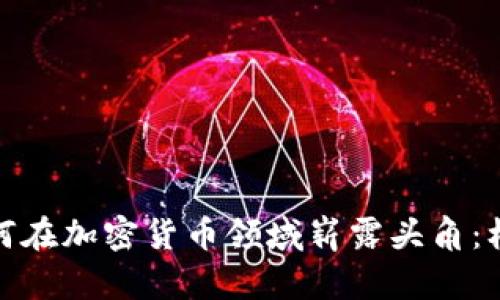 女博士如何在加密货币领域崭露头角：机会与挑战