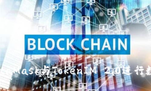 如何使用MetaMask与TokenIM 2.0进行数字资产管理