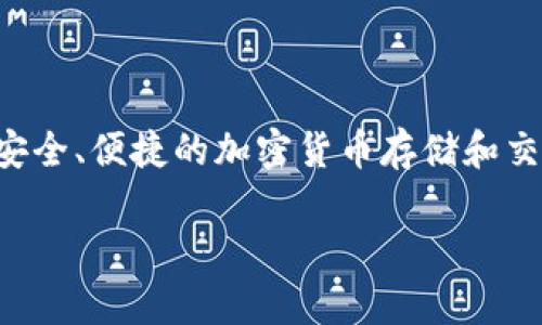 Tokenim 是由 Tokenim团队开发的钱包。Tokenim 钱包是一款数字资产钱包，旨在提供安全、便捷的加密货币存储和交易服务。它支持多种主流的加密货币和代币，允许用户在一个平台上管理他们的数字资产。

如果你有更多关于 Tokenim 或相关钱包的问题，欢迎继续提问！