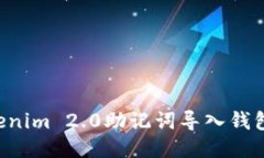 如何将Tokenim 2.0助记词导入钱包：详尽指南