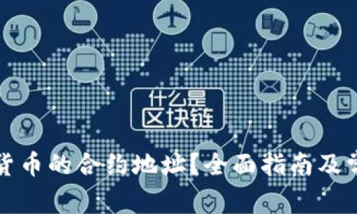 如何查加密货币的合约地址？全面指南及常见问题解答