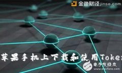 : 如何在苹果手机上下载和使用Tokenim应用？